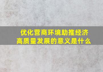 优化营商环境助推经济高质量发展的意义是什么