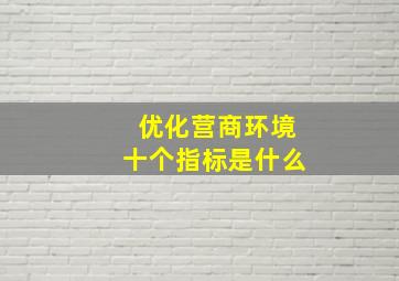 优化营商环境十个指标是什么