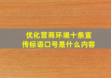 优化营商环境十条宣传标语口号是什么内容