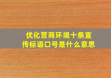 优化营商环境十条宣传标语口号是什么意思