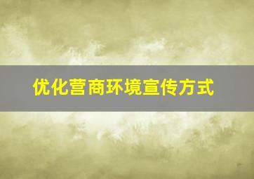 优化营商环境宣传方式