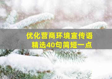 优化营商环境宣传语精选40句简短一点