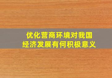 优化营商环境对我国经济发展有何积极意义