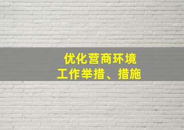 优化营商环境工作举措、措施