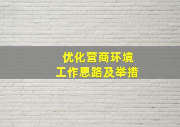 优化营商环境工作思路及举措