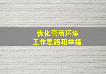 优化营商环境工作思路和举措