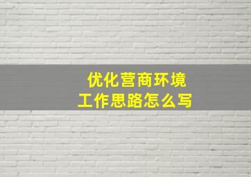 优化营商环境工作思路怎么写