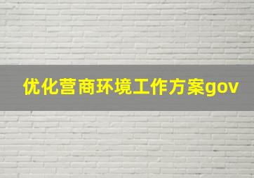 优化营商环境工作方案gov