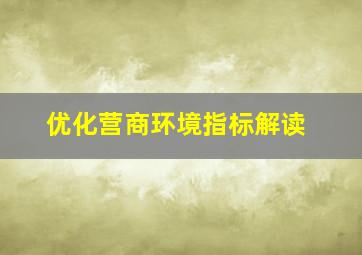 优化营商环境指标解读