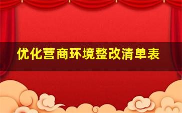 优化营商环境整改清单表