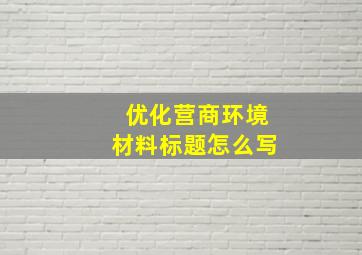 优化营商环境材料标题怎么写