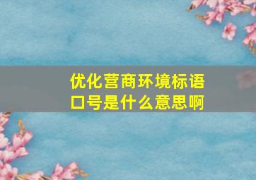 优化营商环境标语口号是什么意思啊