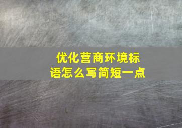 优化营商环境标语怎么写简短一点