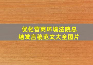 优化营商环境法院总结发言稿范文大全图片