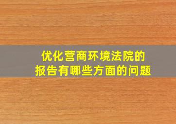 优化营商环境法院的报告有哪些方面的问题