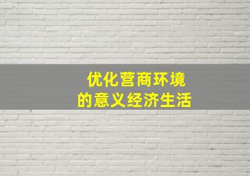 优化营商环境的意义经济生活