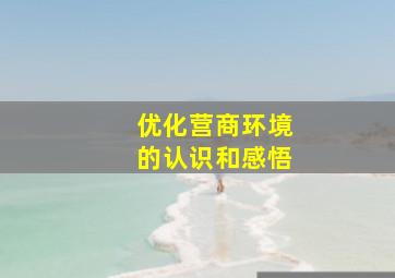 优化营商环境的认识和感悟