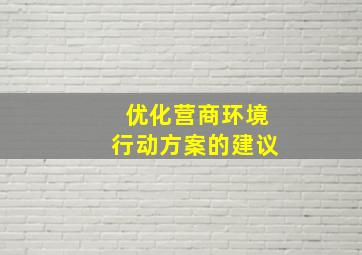 优化营商环境行动方案的建议