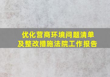 优化营商环境问题清单及整改措施法院工作报告