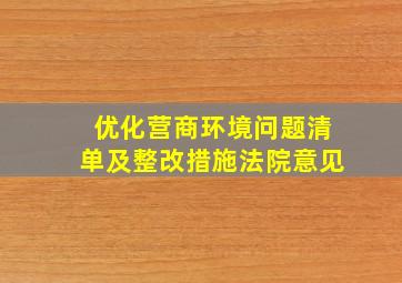 优化营商环境问题清单及整改措施法院意见