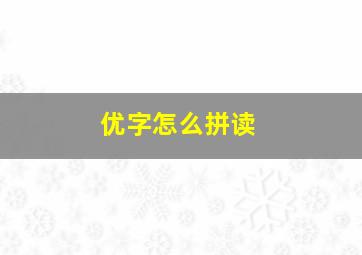 优字怎么拼读