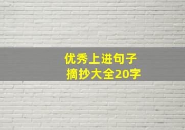 优秀上进句子摘抄大全20字