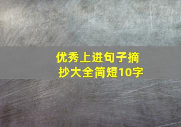 优秀上进句子摘抄大全简短10字