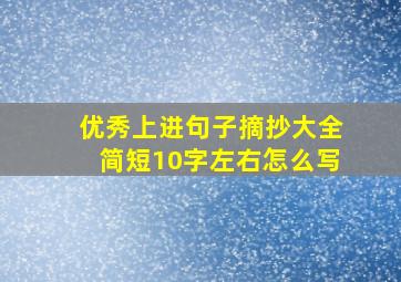 优秀上进句子摘抄大全简短10字左右怎么写