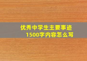 优秀中学生主要事迹1500字内容怎么写