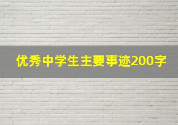 优秀中学生主要事迹200字