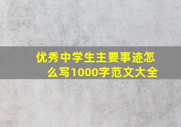 优秀中学生主要事迹怎么写1000字范文大全