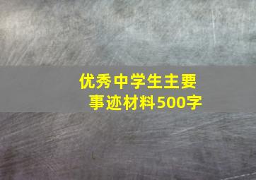 优秀中学生主要事迹材料500字