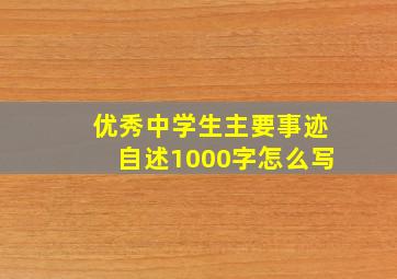 优秀中学生主要事迹自述1000字怎么写