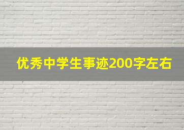 优秀中学生事迹200字左右