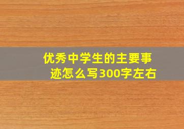 优秀中学生的主要事迹怎么写300字左右