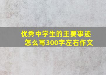 优秀中学生的主要事迹怎么写300字左右作文