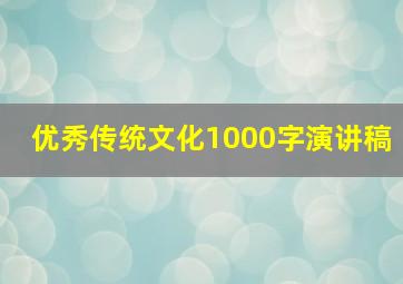 优秀传统文化1000字演讲稿