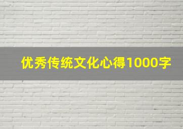 优秀传统文化心得1000字