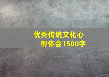 优秀传统文化心得体会1500字