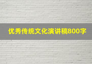 优秀传统文化演讲稿800字