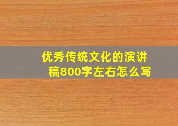 优秀传统文化的演讲稿800字左右怎么写