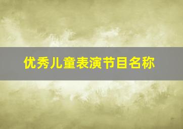 优秀儿童表演节目名称