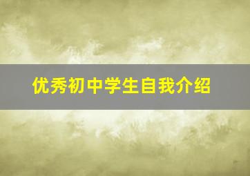 优秀初中学生自我介绍