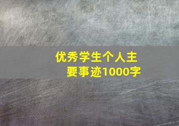 优秀学生个人主要事迹1000字