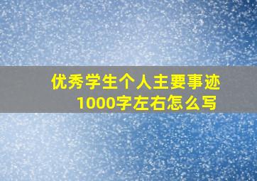 优秀学生个人主要事迹1000字左右怎么写