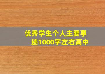 优秀学生个人主要事迹1000字左右高中