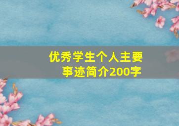 优秀学生个人主要事迹简介200字