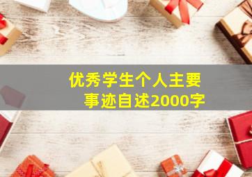 优秀学生个人主要事迹自述2000字