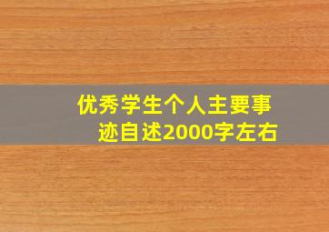 优秀学生个人主要事迹自述2000字左右