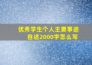 优秀学生个人主要事迹自述2000字怎么写